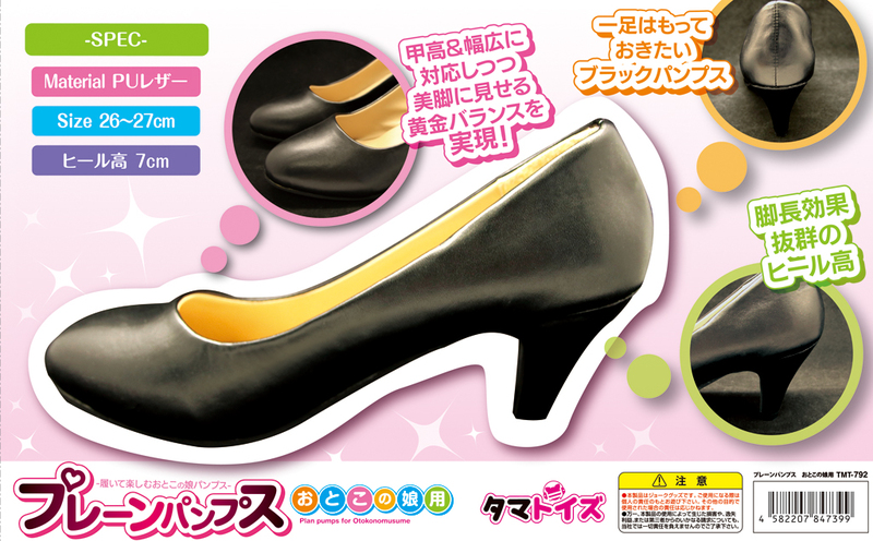プレーンパンプス おとこの娘用