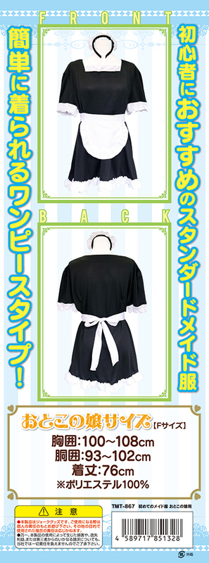 初めてのメイド服 おとこの娘用