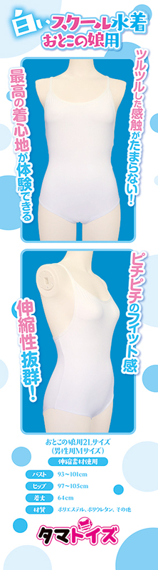 白いスクール水着 おとこの娘用