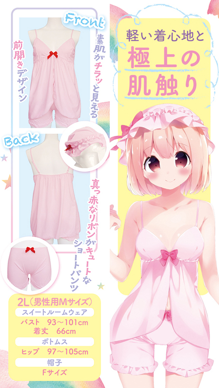 スイートルームウェア おとこの娘用