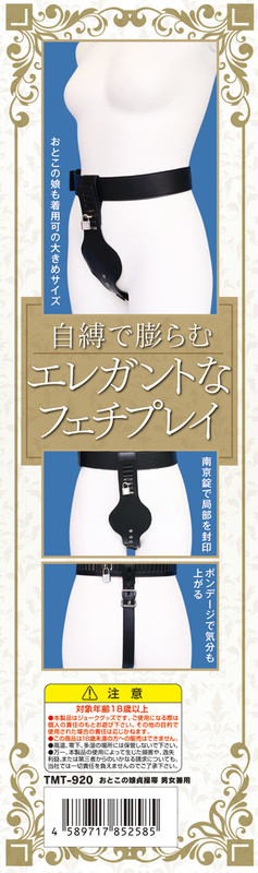 おとこの娘貞操帯 男女兼用 