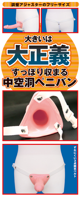GET BIGGER! 中空洞ペニバン