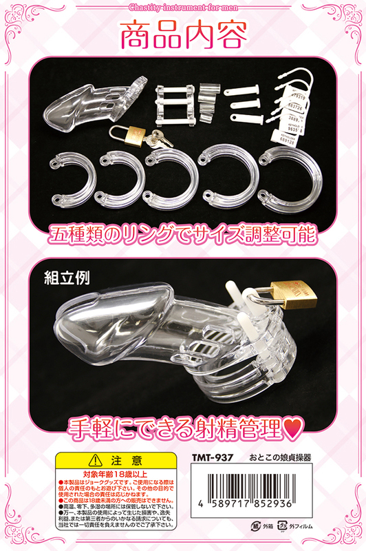 おとこの娘貞操器 