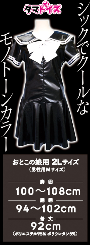 光沢エナメルセーラー服 おとこの娘用 
