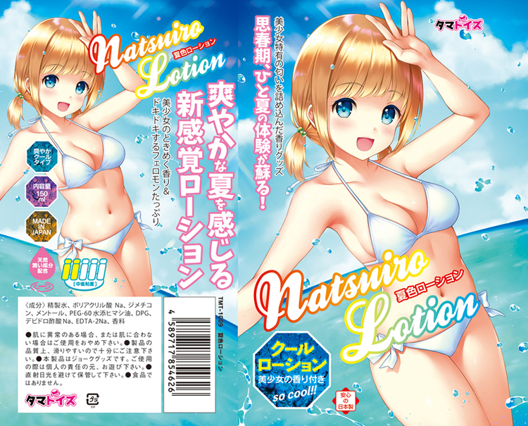 夏色ローション 