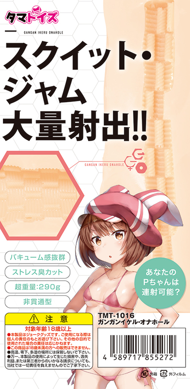 ガンガンイケル・オナホール 