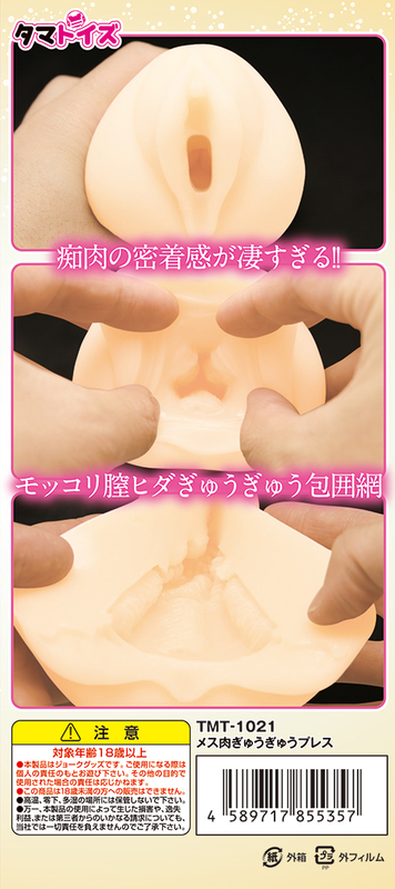 メス肉ぎゅうぎゅうプレス 