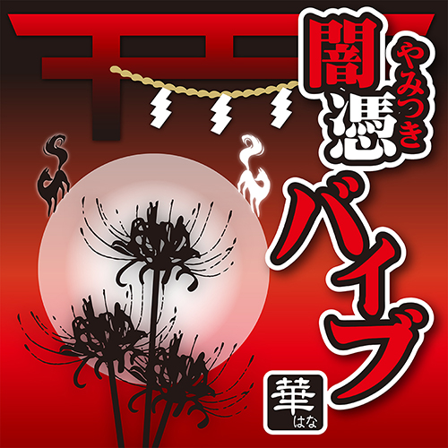 闇憑バイブ 華 