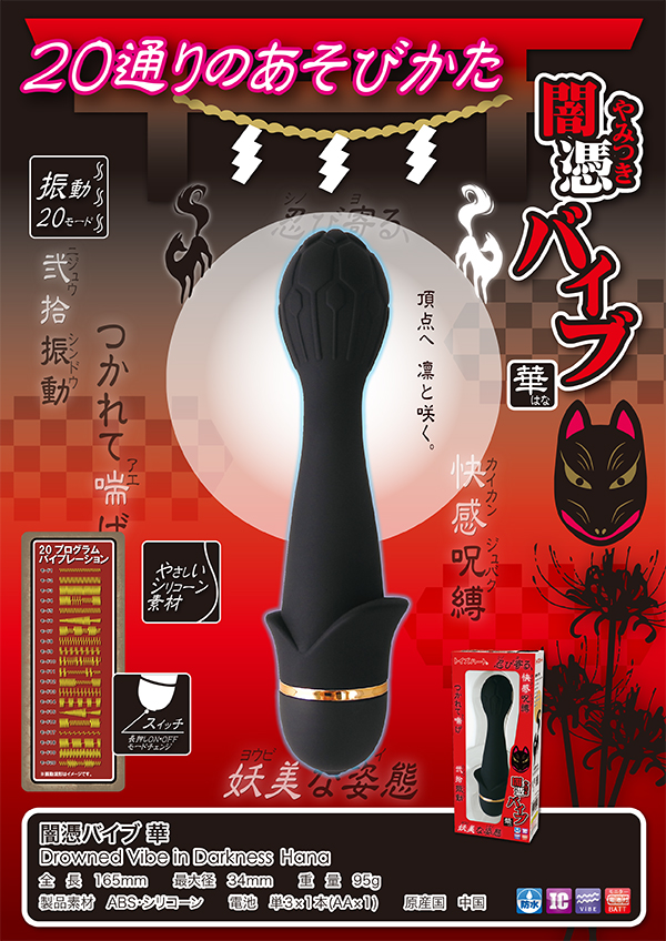 闇憑バイブ 華 