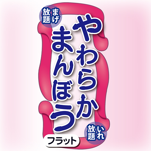 やわらかまんぼう フラット 