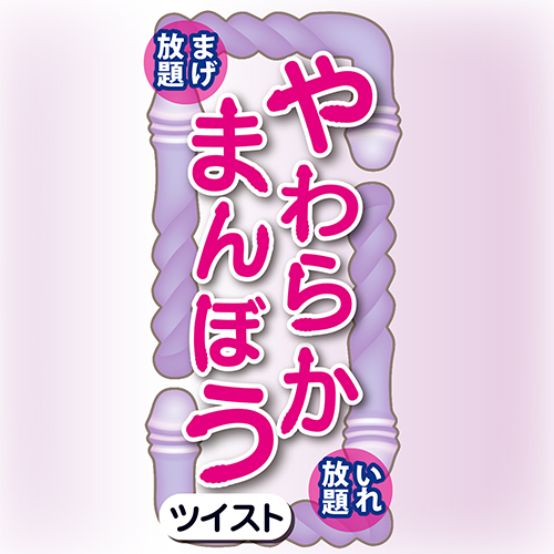 やわらかまんぼう ツイスト 