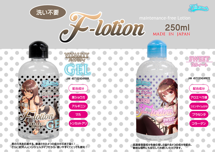 洗い不要 F-ローション