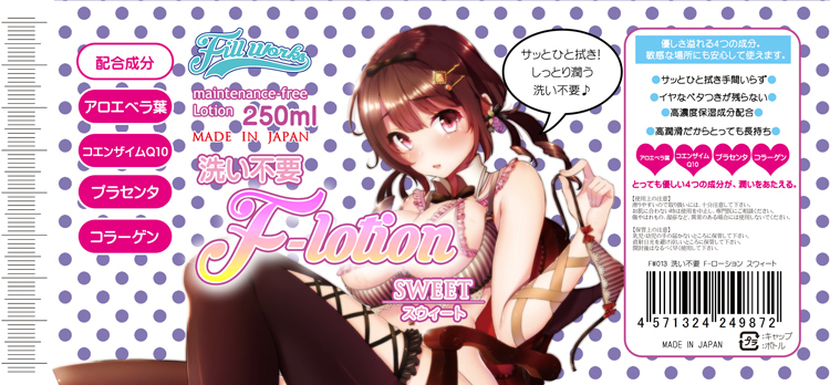 洗い不要 F-ローション スウィート
