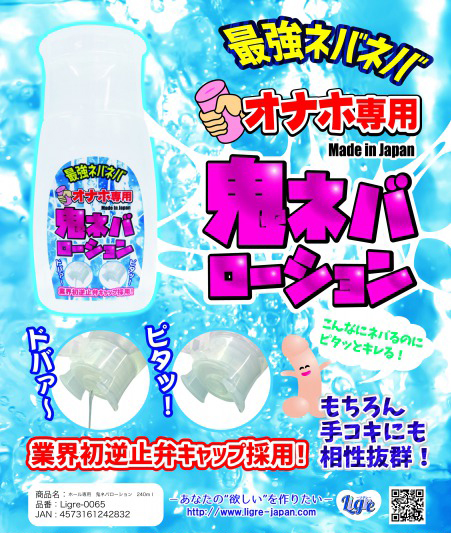 ホール専用　鬼ネバローション　240ml