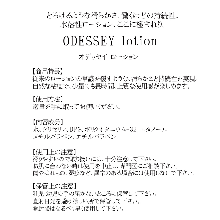 ODESSEY lotion (オデッセイローション)