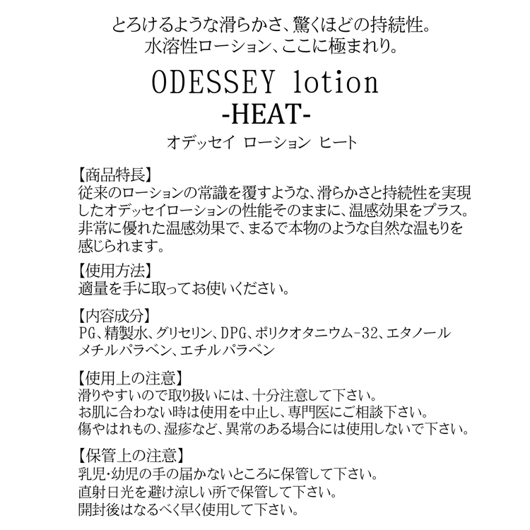 ODESSEY lotion -HEAT- (オデッセイローション)