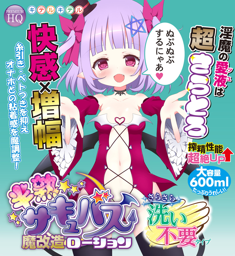 半熟サキュバス　魔改造ローション 洗い不要タイプ　600ml 