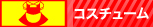 �R�X�`���[��