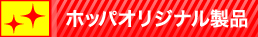 �z�b�g�p���[�Y�I���W�i��