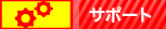 �T�|�[�g