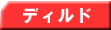 �f�B���h