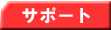 �T�|�[�g