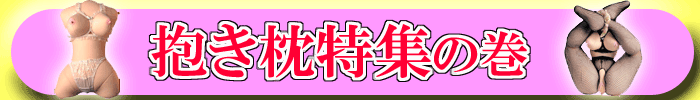 アダルトな抱き枕特集